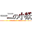 一二の小妖 (attack on titan)