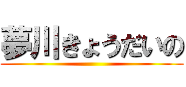 夢川きょうだいの ()