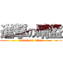 進撃の晴盜 (attack on titan)