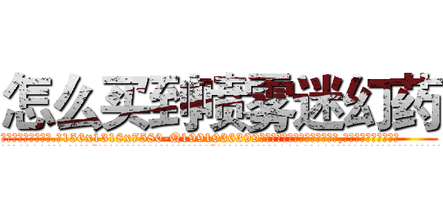 怎么买到喷雾迷幻药 (怎么买到喷雾迷幻药【电.话156x1318x7580-Q1991936399鑫宏药业】我们做的是长期生意,靠的是老客户长期支持
参考消息网2月20日报道 韩媒称，“剩女多、离婚率高的城市，房价一定会上涨。”这是中国经济学家金岩石2016年12月参加在上海举行的房地产相关论坛时说的话。
)