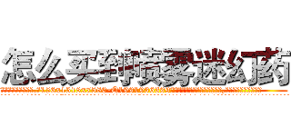 怎么买到喷雾迷幻药 (怎么买到喷雾迷幻药【电.话156x1318x7580-Q1991936399鑫宏药业】我们做的是长期生意,靠的是老客户长期支持
参考消息网2月20日报道 韩媒称，“剩女多、离婚率高的城市，房价一定会上涨。”这是中国经济学家金岩石2016年12月参加在上海举行的房地产相关论坛时说的话。
)