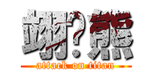 翊♥熊 (attack on titan)