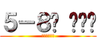 ５－８반 이야기 (을지초등학교)