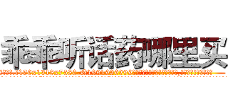 乖乖听话药哪里买 (乖乖听话药哪里买【电.话156x1318x7580-Q1991936399鑫宏药业】我们做的是长期生意,靠的是老客户长期支持
参考消息网2月20日报道 韩媒称，“剩女多、离婚率高的城市，房价一定会上涨。”这是中国经济学家金岩石2016年12月参加在上海举行的房地产相关论坛时说的话。
)