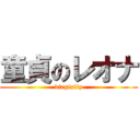 童貞のレオナ (virginity)