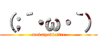 （；´・ω・｀） (mukatyakkafire)
