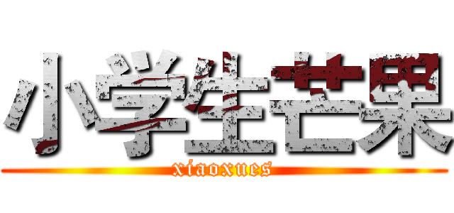 小学生芒果 (xiaoxues)