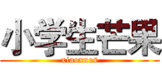 小学生芒果 (xiaoxues)