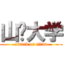 山东大学 (attack on titan)