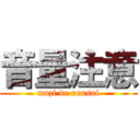 音量注意 (mazi de urusai)