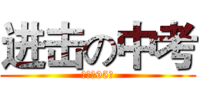 进击の中考 (倒计时95天)