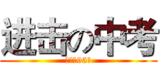 进击の中考 (倒计时95天)