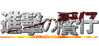 進擊の饜仔 (attack on 肥宅)