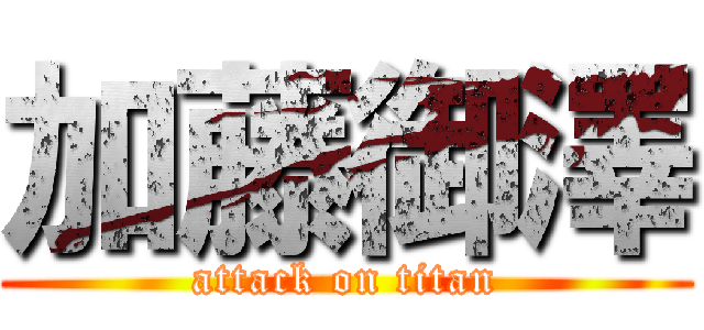 加藤御澤 (attack on titan)