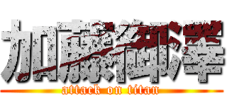 加藤御澤 (attack on titan)