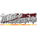 加藤御澤 (attack on titan)