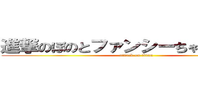 進撃のぼのとファンシーちゃんとメリー (attack on titan)