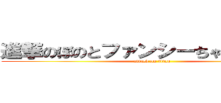 進撃のぼのとファンシーちゃんとメリー (attack on titan)