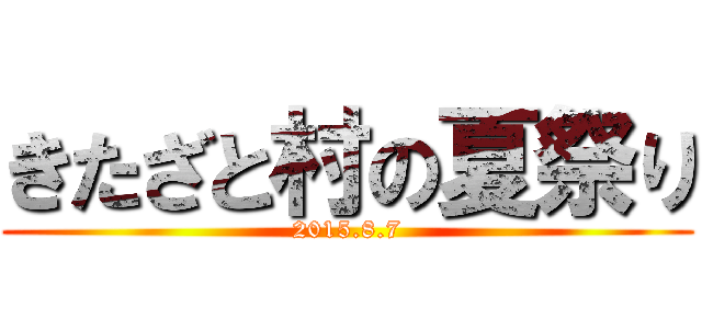 きたざと村の夏祭り (2015.8.7)
