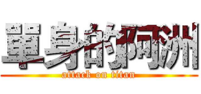 單身的阿洲 (attack on titan)