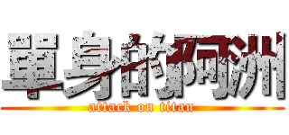 單身的阿洲 (attack on titan)