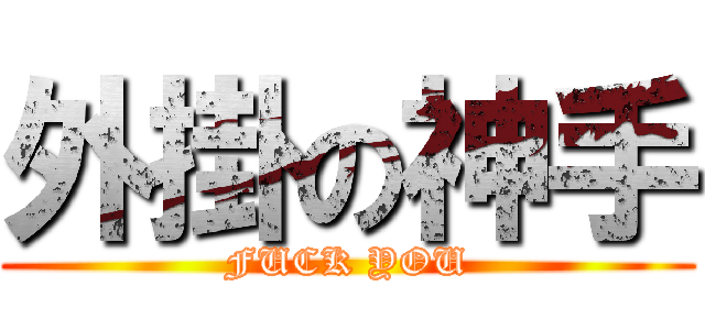 外掛の神手 (FUCK YOU)