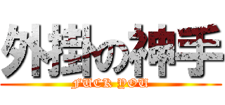 外掛の神手 (FUCK YOU)