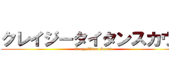 クレイジータイタンスカウト (Crazy Titan Scout)
