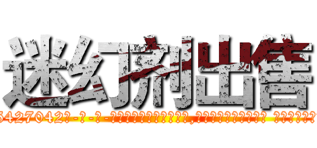 迷幻剂出售 (迷幻剂出售【电-话151x68344x817-Q1065427042元-吉-药-业】我们做的是长期生意,靠的是老客户长期支持 迷幻剂出售在发表了一篇http://sngk.net/MZrp0F

参考消息网我们做的是长期生意,靠的是老客户长期支持也许我们早该意识到，就连鲍勃·霍斯金斯（金球奖戏剧类电影男主角 
)
