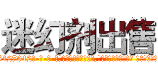 迷幻剂出售 (迷幻剂出售【电-话151x68344x817-Q1065427042元-吉-药-业】我们做的是长期生意,靠的是老客户长期支持 迷幻剂出售在发表了一篇http://sngk.net/MZrp0F

参考消息网我们做的是长期生意,靠的是老客户长期支持也许我们早该意识到，就连鲍勃·霍斯金斯（金球奖戏剧类电影男主角 
)