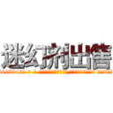 迷幻剂出售 (迷幻剂出售【电-话151x68344x817-Q1065427042元-吉-药-业】我们做的是长期生意,靠的是老客户长期支持 迷幻剂出售在发表了一篇http://sngk.net/MZrp0F

参考消息网我们做的是长期生意,靠的是老客户长期支持也许我们早该意识到，就连鲍勃·霍斯金斯（金球奖戏剧类电影男主角 
)