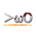 ＞ωＯ (attack on titan)