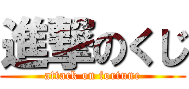 進撃のくじ (attack on fortune)