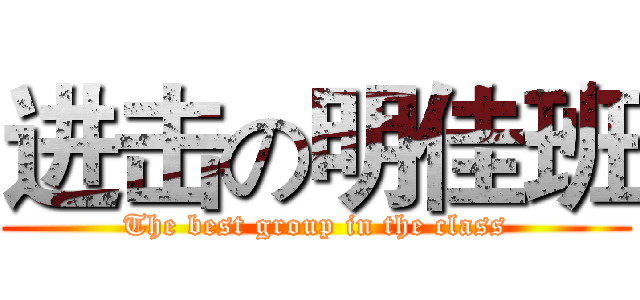 进击の明佳班 (The best group in the class)