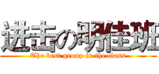 进击の明佳班 (The best group in the class)