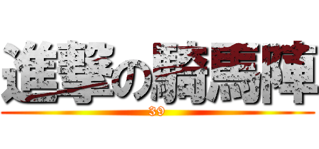 進撃の騎馬陣 (39)