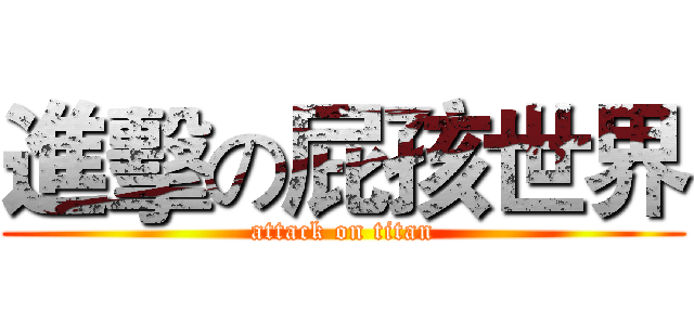 進擊の屁孩世界 (attack on titan)