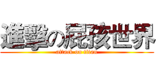 進擊の屁孩世界 (attack on titan)