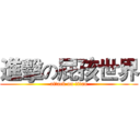 進擊の屁孩世界 (attack on titan)