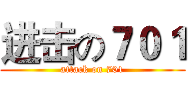 进击の７０１ (attack on 701)