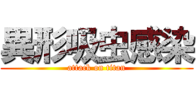 異形吸虫感染 (attack on titan)