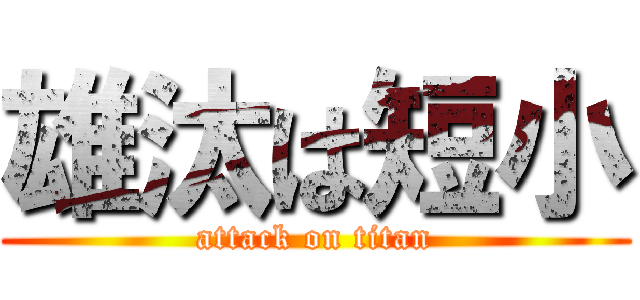 雄汰は短小 (attack on titan)