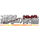 進撃の徐倫 (singekinojorin)