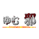 ゆむ 邪 (bread vs virus)