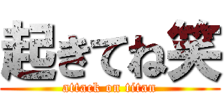 起きてね笑 (attack on titan)