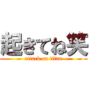 起きてね笑 (attack on titan)