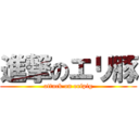 進撃のエリ豚 (attack on eripig)