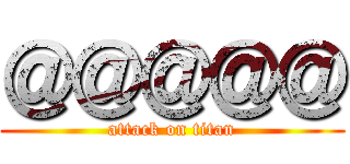 ＠＠＠＠＠ (attack on titan)