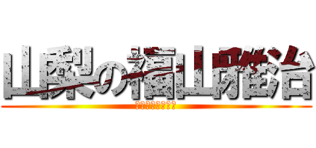 山梨の福山雅治 (上嶋（松尾）和樹)