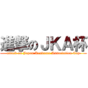 進撃のＪＫＡ杯 (attack on Japan Kendama Association Cup)